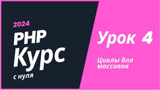 Курс PHP 2024. Урок 4. Циклы для массивов