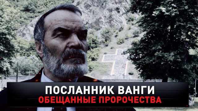 «Посланник Ванги. Обещанные пророчества» | «Новые русские сенсации»