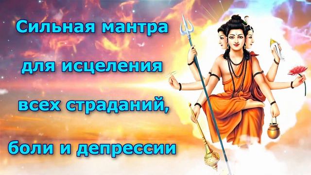 Сильная мантра для исцеления всех страданий, боли и депрессии
