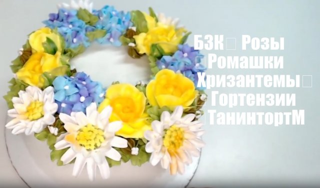 БЗК. Розы .Ромашки Хризантемы. Гортензия .Танинторт