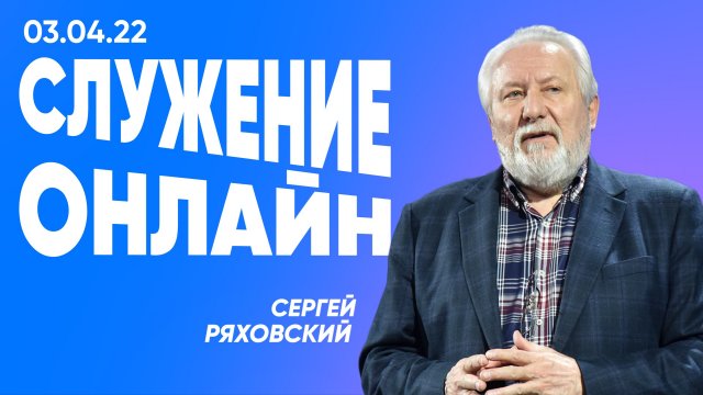Онлайн служение | 3 апреля | #cogmos