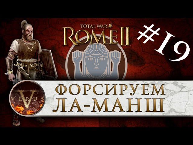 Total War: Rome 2 за Германцев #19 | Форсируем Ла-Манш
