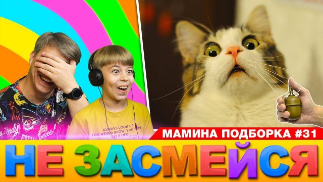 КОТ и БОМБА! НЕ ЗАСМЕЙСЯ ЧЕЛЛЕНДЖ // Смотрим смешные видео или МАМИНА ПОДБОРКА #31