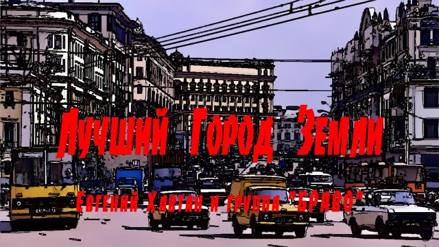 "ЛУЧШИЙ ГОРОД ЗЕМЛИ", М.Магомаев, В.Сюткин. Мой Дзен-Канал(больше видео), ссылка в описании.