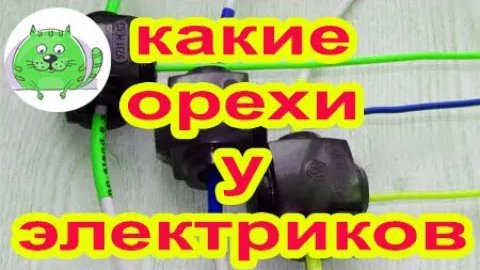 Сжим Орех. Как соединить провод Орехом. Как соединить провод в этажном щите.