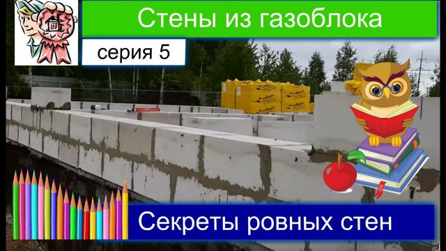 Стены из газоблоков СТРОИМ ДЛЯ СЕБЯ