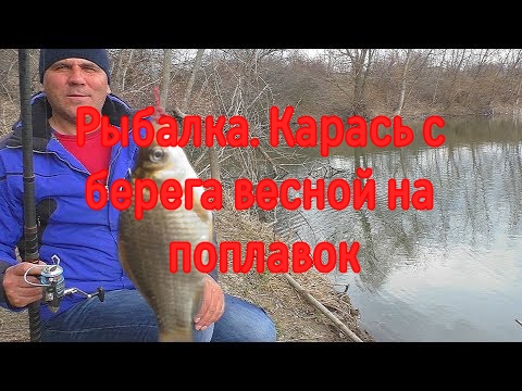 Рыбалка. Карась с берега весной на поплавок
