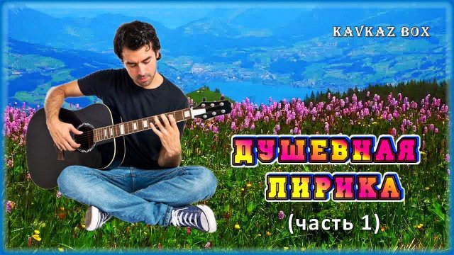 Душевная лирика (часть 1) ✮ Kavkaz Box