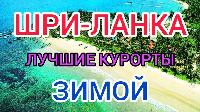 ШРИ ЛАНКА: лучшие курорты зимой. Где отдохнуть на Шри Ланке в декабре, январе и феврале: пляжи,отели