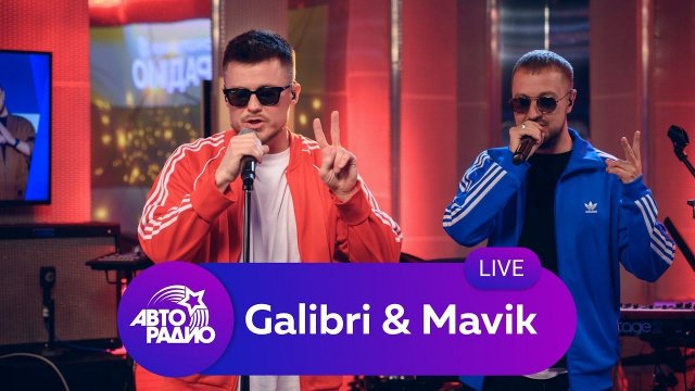 Galibri &amp; Mavik: живой концерт на Авторадио (2022)