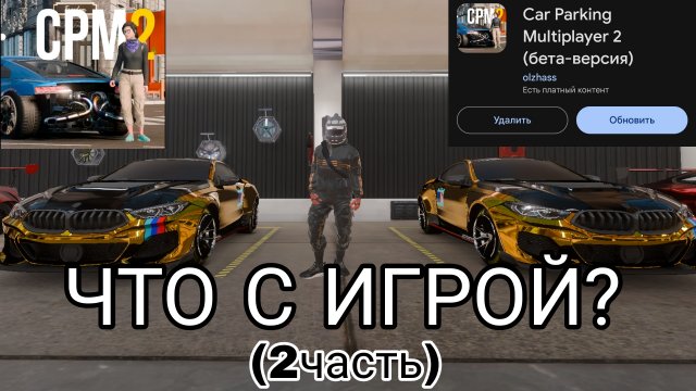 ///Car parking multiplayer 2///"ЧТО С ИГРОЙ?" 2 ЧАСТЬ///