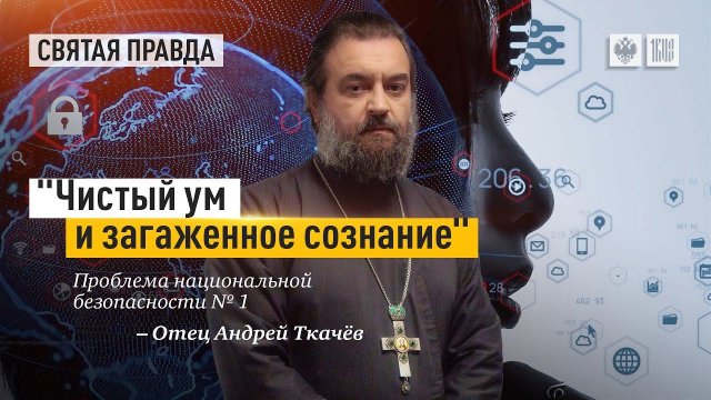 "Чистый ум и загаженное сознание": Проблема национальной безопасности № 1 — отец Андрей Ткачёв