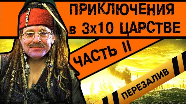 [BadComedian] - Приключения в тридесятом царстве Часть 2 - Перезалив