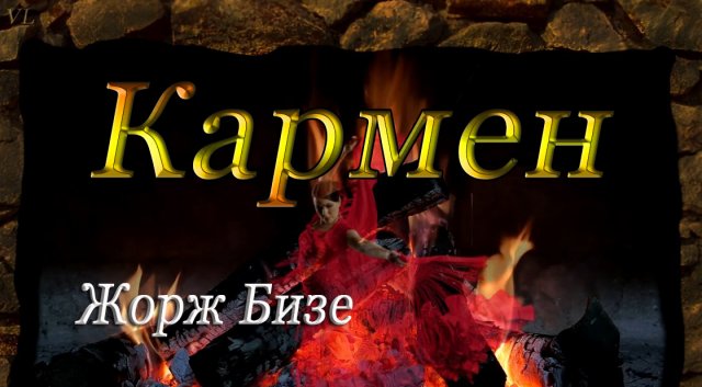 КАРМЕН - Жорж Бизе
