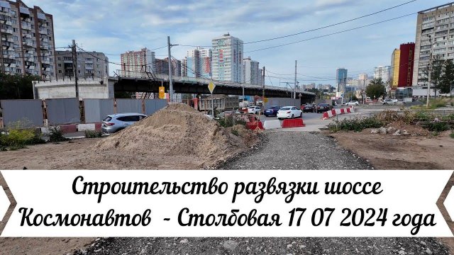 Строительство развязки шоссе Космонавтов   Столбовая 17 07 2024 года