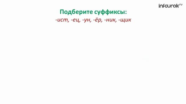 Суффикс  Образование слов с помощью суффиксов | Русский язык 3 класс #9 | Инфоурок