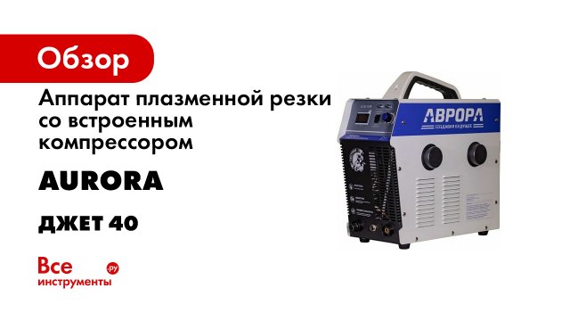 Аппарат плазменной резки со встроенным компрессором АВРОРА Джет 40 30806