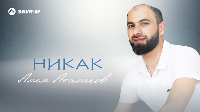 Алим Аталиков - Никак | Премьера трека 2024