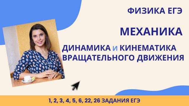 Физика ЕГЭ_Механика_ Динамика и кинематика вращательного движения_ Движение по окружности_Разбор тем