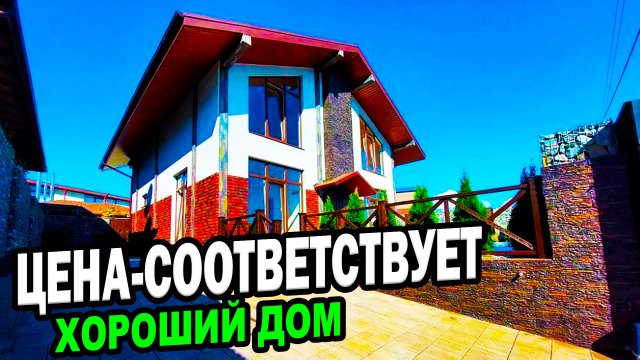ЦЕНА - СООТВЕТСТВУЕТ! Хороший ДОМ в Сочи. Недвижимость.