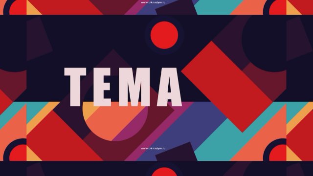 Тема. День Большой Радости (21.02.24)