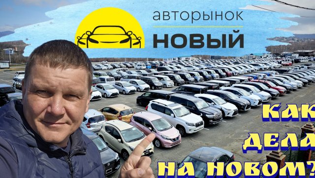 #АВТОРЫНОК КАК ДЕЛА НА НОВОМ?