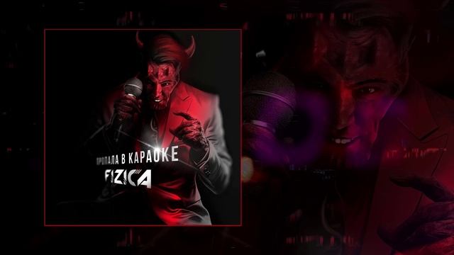 FIZICA - Пропала в караоке (Официальная премьера трека)