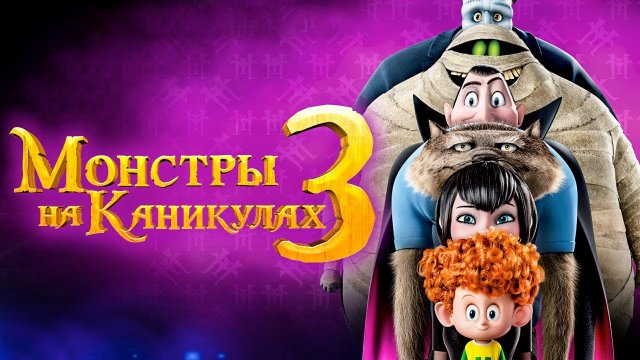 Монстры на Каникулах 3 За Бортом на Русском Полностью Прохождение Часть 3