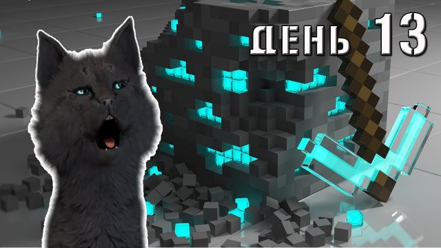 Minecraft Супер Кот ПОШЕЛ ИСКАТЬ АЛМАЗЫ ДЛЯ ТЕЛЕПОРТА К ДРАКОНАМ ? ВЫЖИВАНИЕ 100 ДЕНЬ 13.mp4