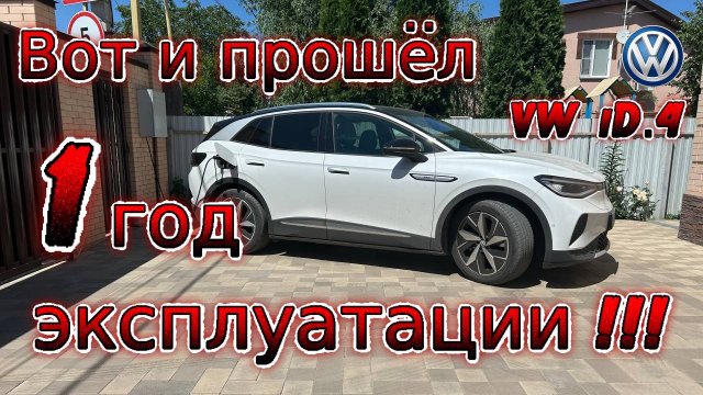 Один год эксплуатации электромобиля Volkswagen iD 4 crozz