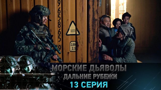 «Морские дьяволы. Дальние рубежи». 13 серия | «Формула неуязвимости», 1 серия
