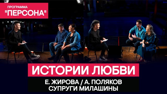 Программа "Персона" |ИСТОРИИ ЛЮБВИ|