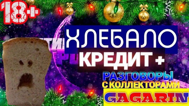 ХЛЕБАЛО / КРЕДИТ + ЭКО ФИНАНС