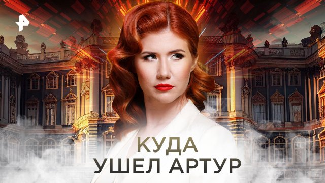 Куда ушел Артур — Тайны Чапман (22.11.2022)