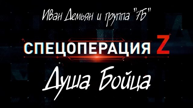 "ДУША БОЙЦА", Иван Демьян и группа "7Б". Мой Дзен-Канал(больше видео), ссылка в описании.