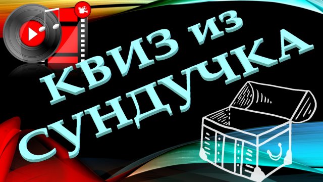 КВИЗ из СУНДУЧКА. УГАДАЙ ИСПОЛНИТЕЛЯ ПО КЛИПУ №2
