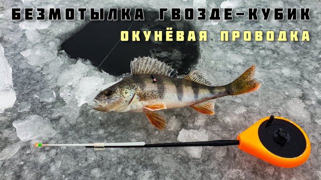 БЕЗМОТЫЛКА ГВОЗДЕКУБИК и ОКУНЁВАЯ ПРОВОДКА МОРМЫШКИ + БАЛАНСИРЫ зимняя рыбалка первый лёд Тольятти