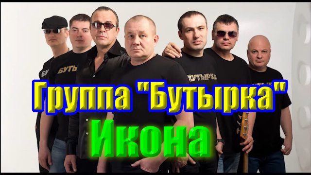 Икона ... гр Бутырка ... Песня Класс ...