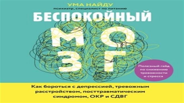 Аудиокнига Беспокойный мозг. Полезный гайд по снижению тревожности и стресса. Как бороться с депресс