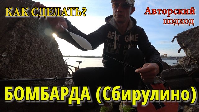 БОМБАРДА (Сбирулино) плавающая. Монтаж оснастки. Авторский подход