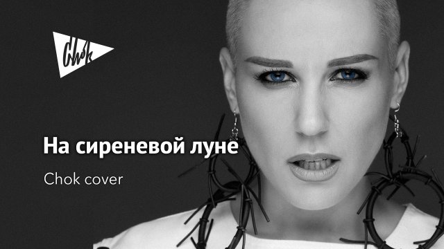 Леонид Агутин - На сиреневой луне (Chok cover)