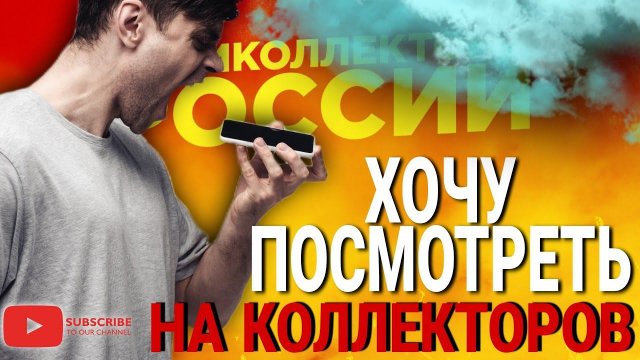ХОЧУ ПОСМОТРЕТЬ НА КОЛЛЕКТОРОВ #коллекторы #антиколлекторы #микрозаймы #мфо