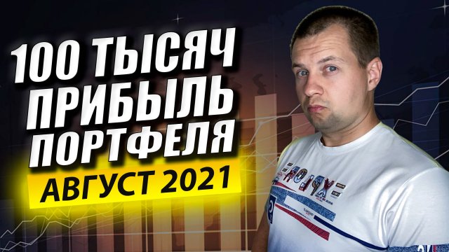 Портфель Акций Достиг Рекордного Дохода 100 ТЫСЯЧ. Обзор Инвест Портфеля в Сбербанк Инвестор