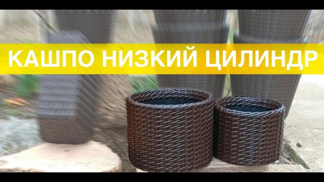 Презентация Мастер класса по плетению НИЗКИХ ЦИЛИНДРОВ. Кашпо своими руками из ротанга.