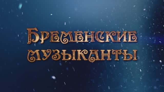 Ледовый кино-спектакль «Бременские музыканты». Тизер