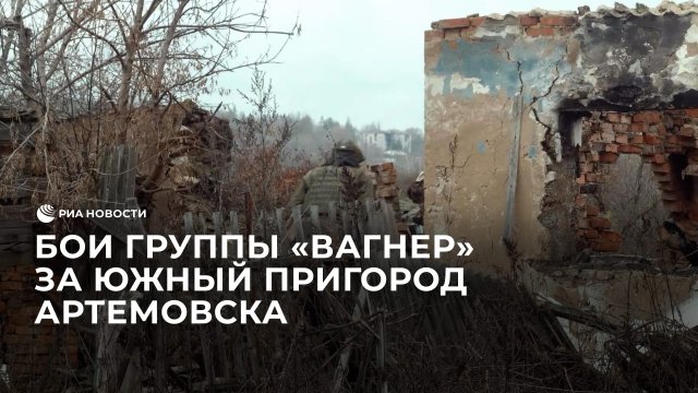 Бои группы "Вагнер" за южный пригород Артемовска