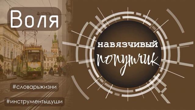 Что такое воля? Что нужно для осуществления воли? От чего зависит воля?