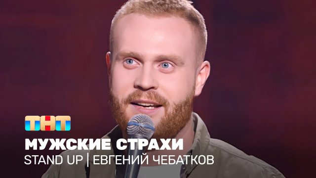 Stand Up: Евгений Чебатков - мужские страхи