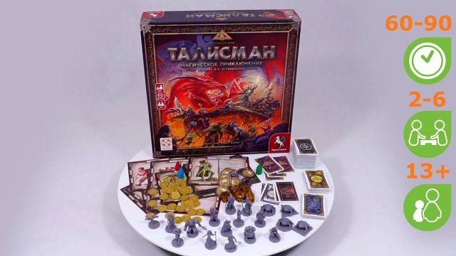 Талисман. Обзор настольной игры от компании Стиль Жизни