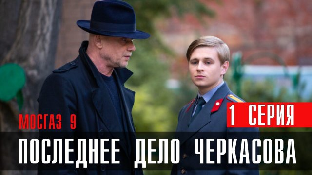 Мосгаз Последнее дело Черкасова 1 серия (2023) смотреть Первый канал